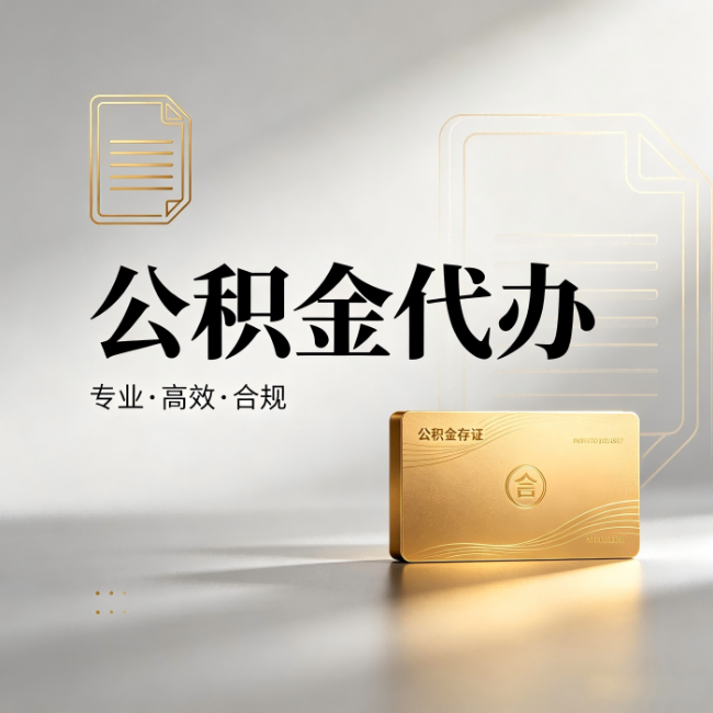 潍坊公积金代办:钱到账之前,代办的每一步在做什么