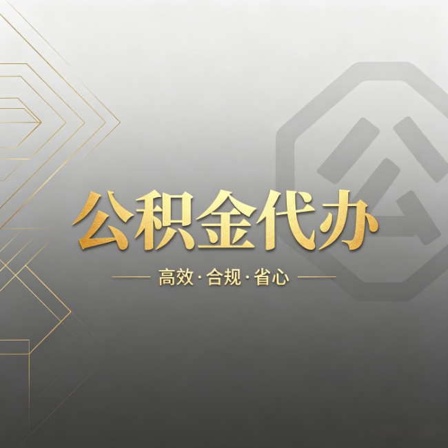 潍坊公积金代办:哪些城市和业务最适合找人办