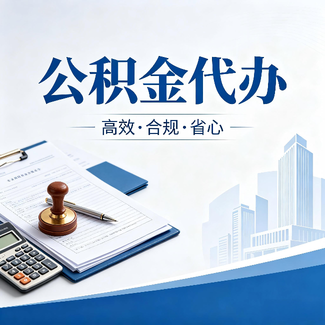 潍坊公积金代办:为什么正规机构不接“急单”