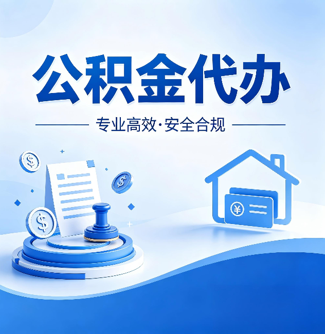 潍坊公积金代办:合同里这四条,签字前一定要看清楚