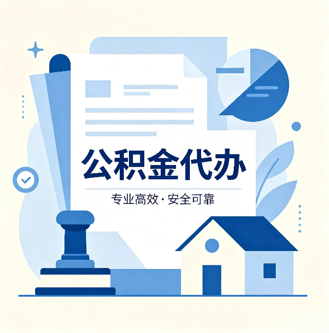 潍坊公积金代办:办完后这几件事不做,可能白办了