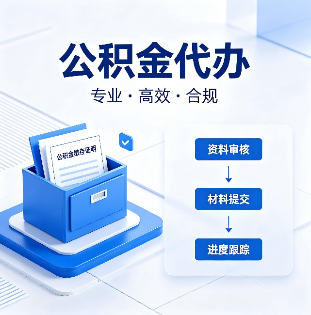 潍坊公积金代办:这些情况自己也能办,不用找人