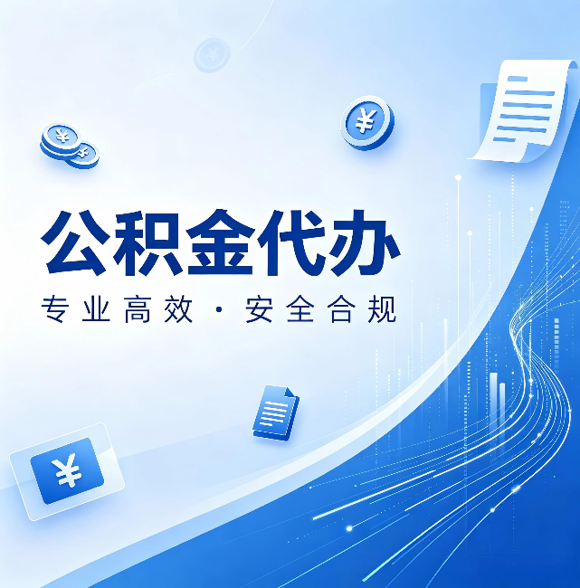 潍坊公积金代办:政策变化太快,你需要有人帮你盯