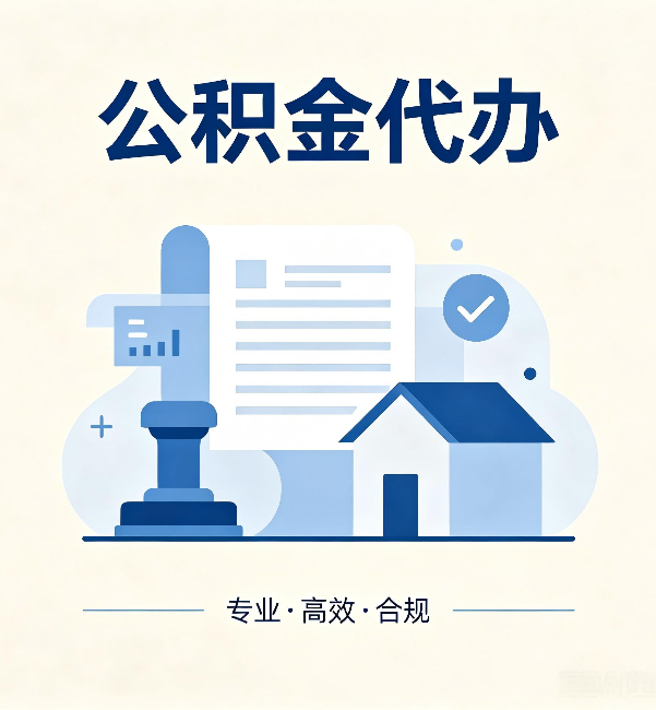 潍坊公积金代办:担心个人信息泄露?这几个问题想清楚