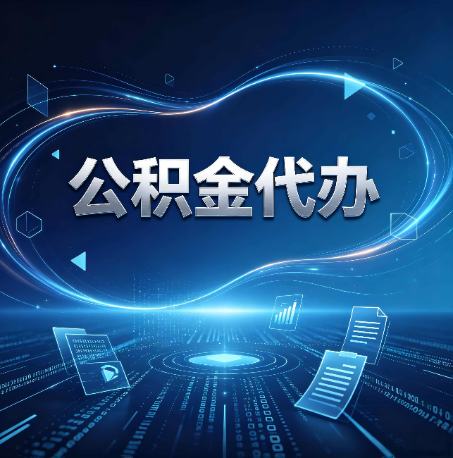 潍坊公积金代办:为什么自己办总感觉“没人告诉我这个”