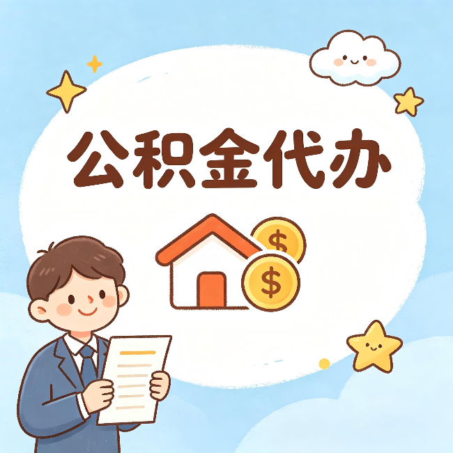 潍坊公积金代办:从咨询到到账,一个完整案例还原