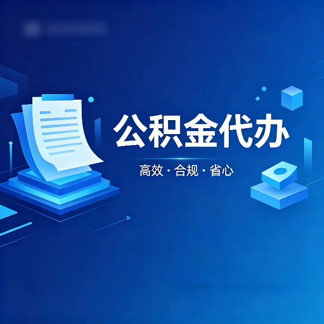 潍坊公积金代办:自己办被退回的几种常见原因