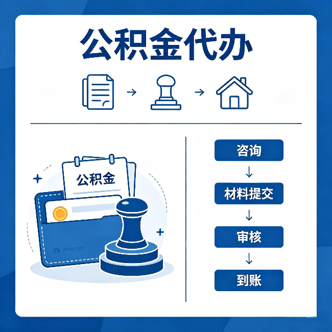 潍坊公积金代办:找代办之前,先做这三件事