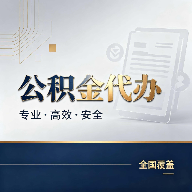 潍坊公积金代办:办完业务后,这几件事别忽略