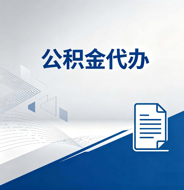 潍坊公积金代办:自己办和省钱,中间差了多少时间
