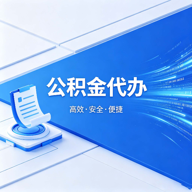潍坊公积金代办:六个信号告诉你该换种方式了