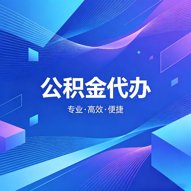 潍坊公积金代办:为什么有人宁愿花钱也不自己办
