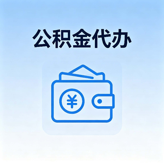 潍坊公积金代办:自己办理和找人办理,中间差了什么