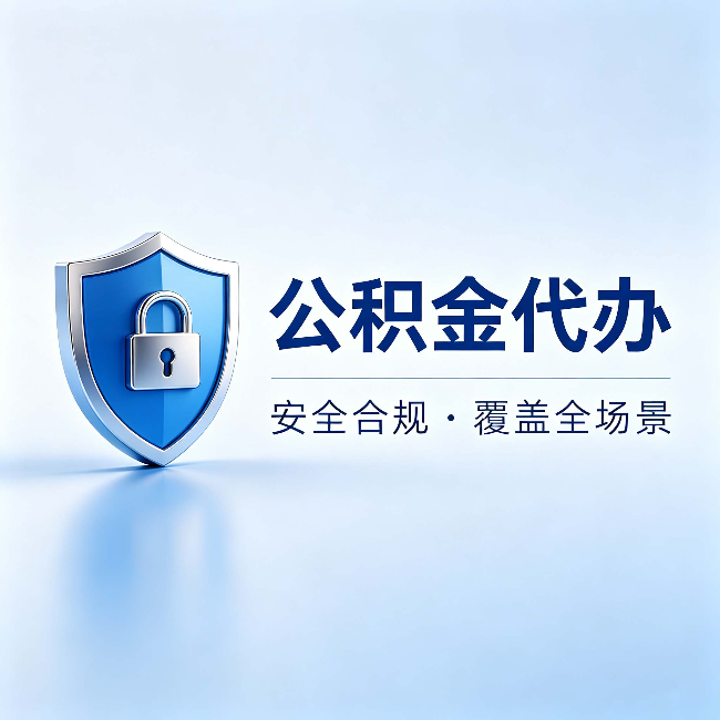 潍坊公积金代办:十个常见问题,一次性回答