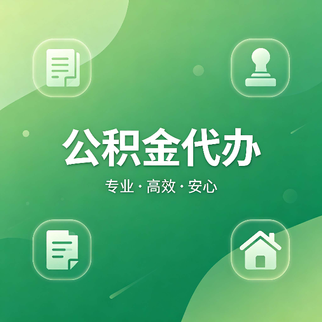 潍坊公积金代办:为什么有些人找人办了一次,就再也没自己办过