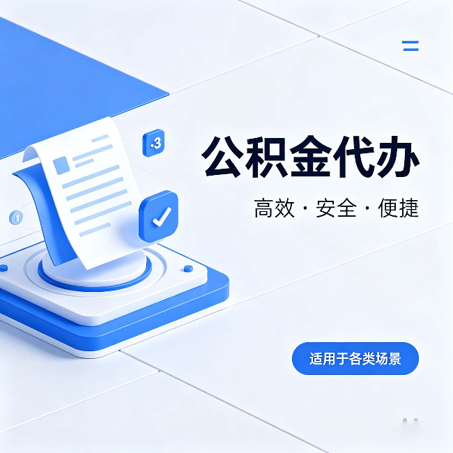 潍坊公积金代办:自己办和找人办的真实对比,一张表看懂