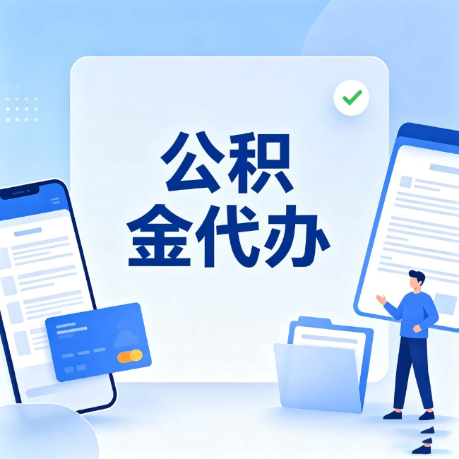 潍坊公积金代办:办业务时最怕遇到的五种情况