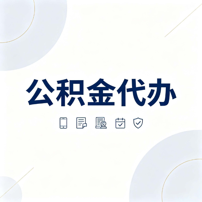 潍坊公积金代办:找代办之前,先搞清楚这几件事