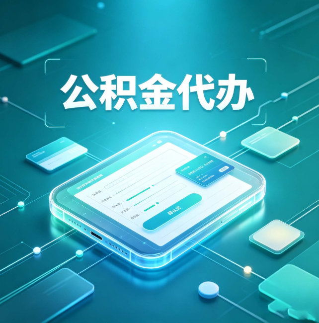 潍坊公积金代办:正规和不正规的区别