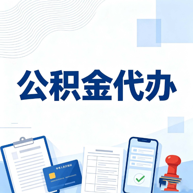 潍坊公积金代办：遇到这几种情况，自己硬办不如放手